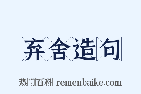 弃舍造句是什么意思的图片